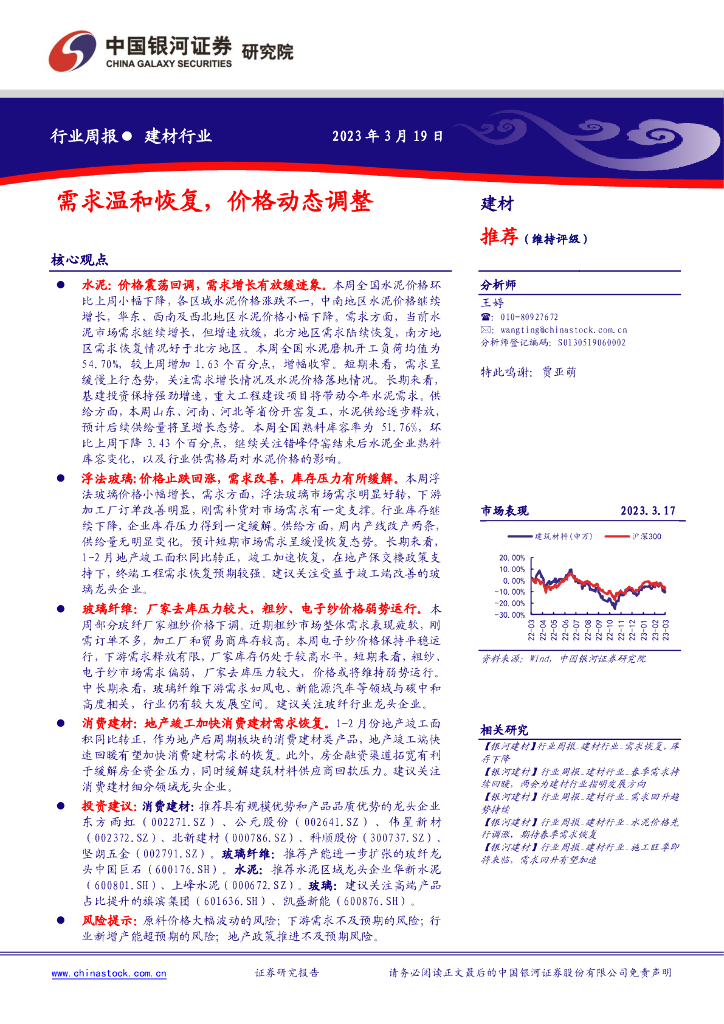 中国银河：建材行业行业周报：需求温和恢复，价格动态调整 海报