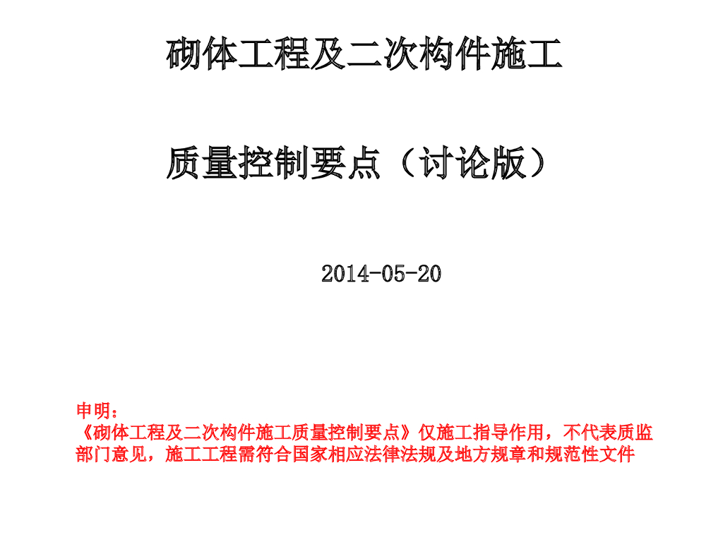 砌体工程及二次构件施工质量控制要点培训讲义PPT（82页，图文并茂）