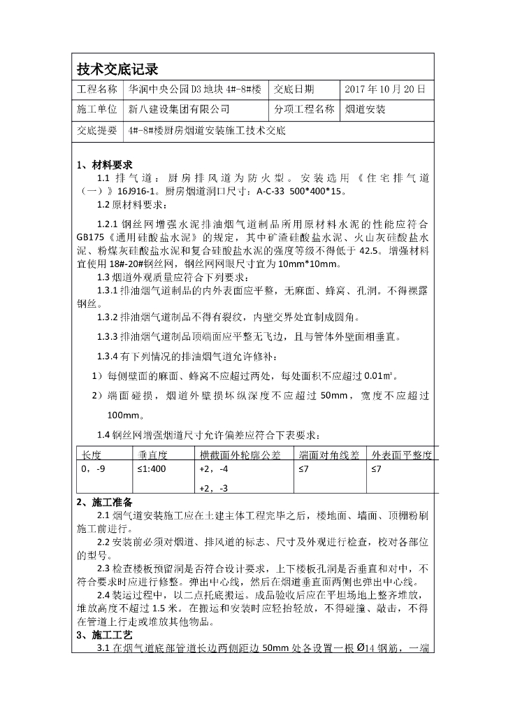 厨房烟道安装施工技术交底