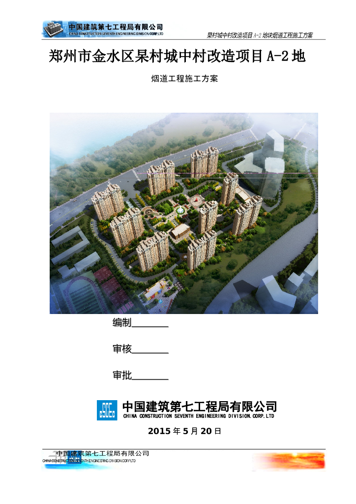 [郑州市]金水区城中村改造项目烟道工程施工