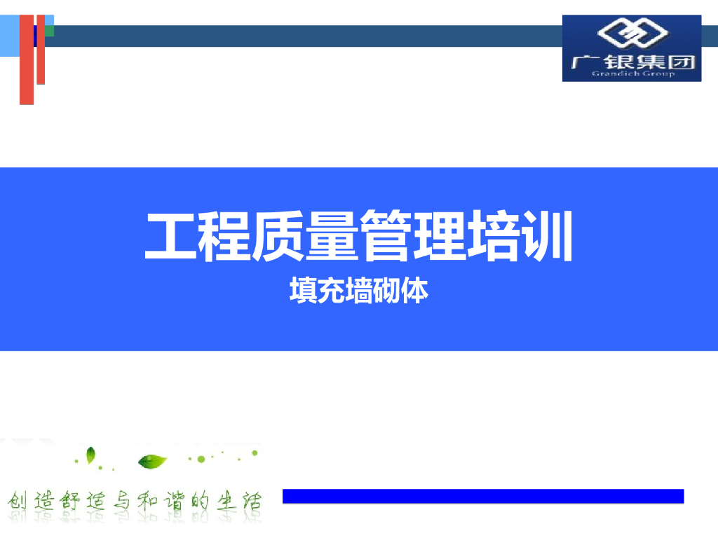 填充墙砌体工程质量管理