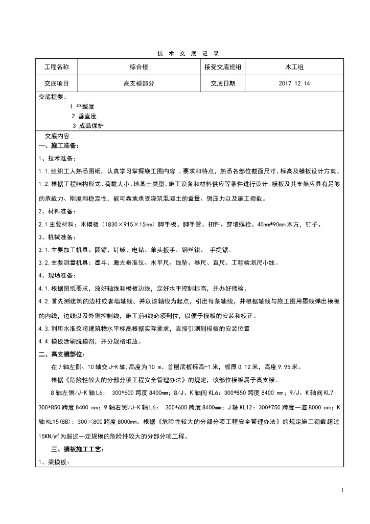 高支模模板技术交底
