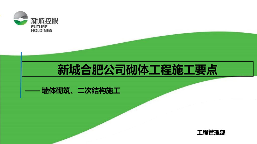 墙体砌筑、二次结构施工要点