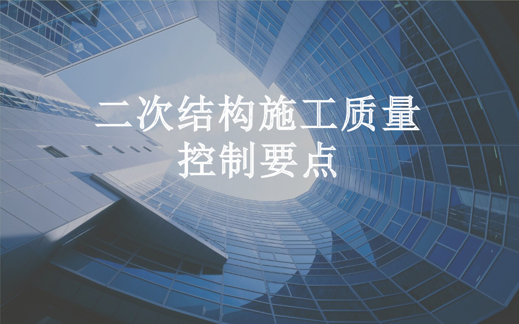 二次结构施工质量通病控制要点