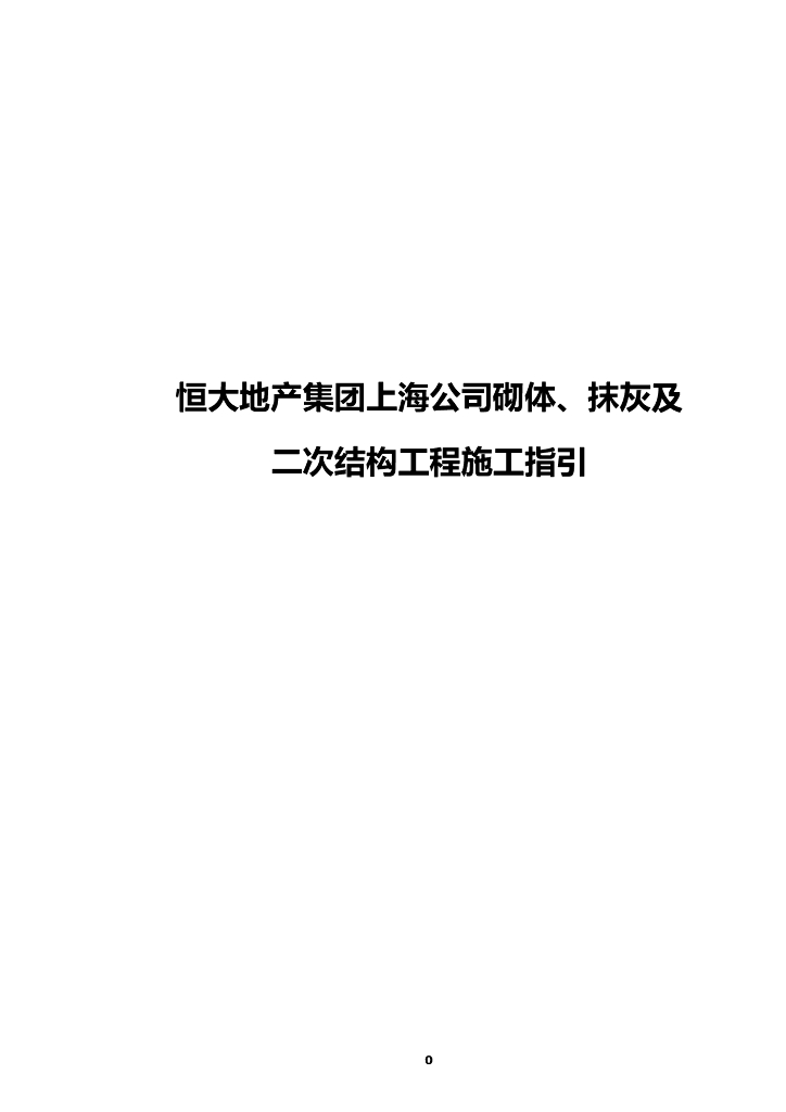 砌体抹灰二次结构工程施工工艺指引