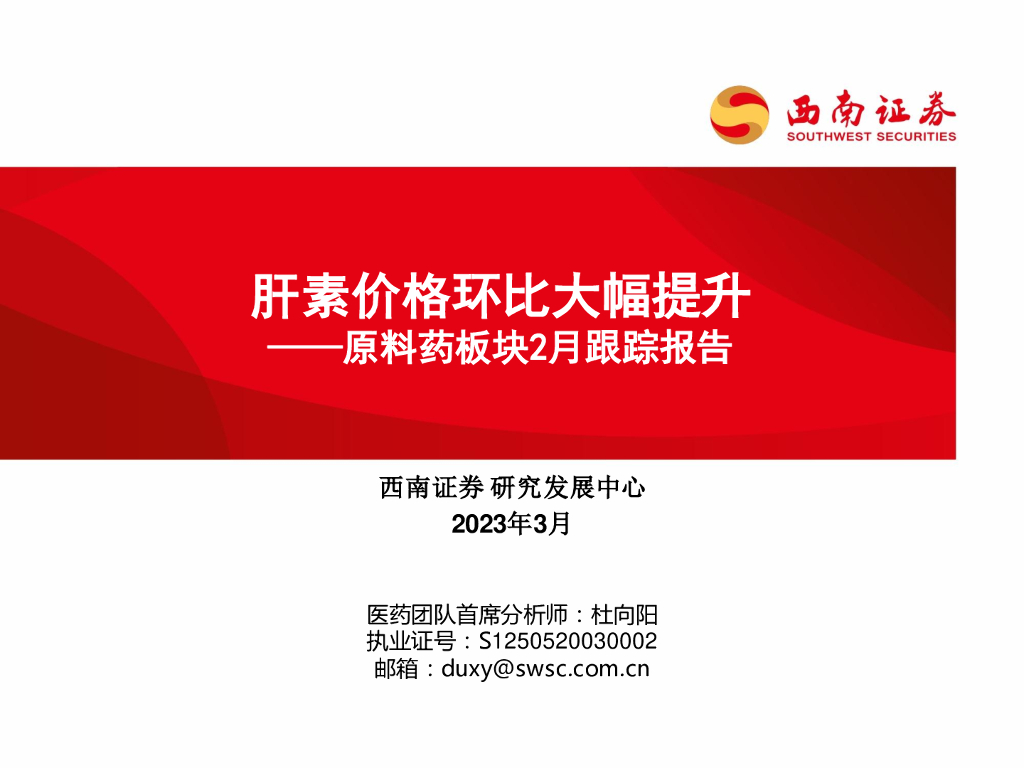 西南证券：原料药板块2月跟踪报告：肝素价格环比大幅提升