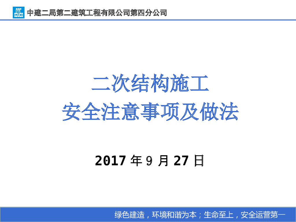 二次结构施工安全注意事项及做法