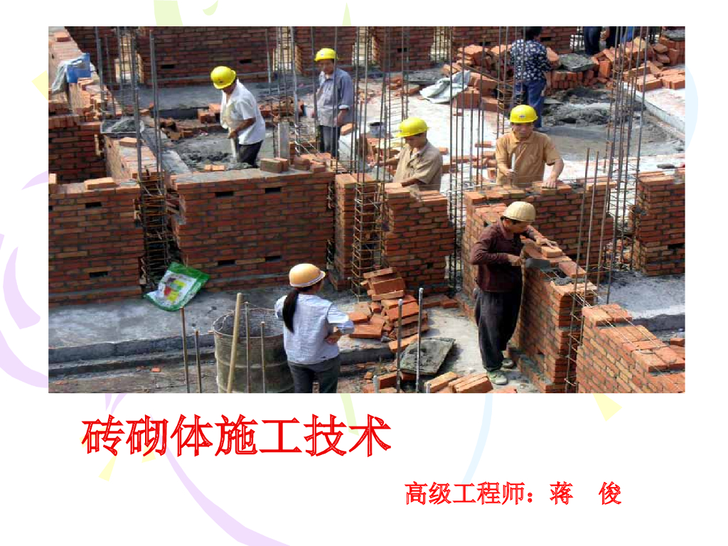 二次结构砖砌体施工技术