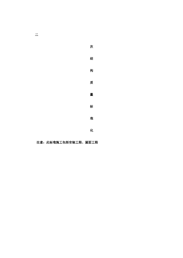 二次结构工程标准做法(砌筑工程施工工艺控制流程)