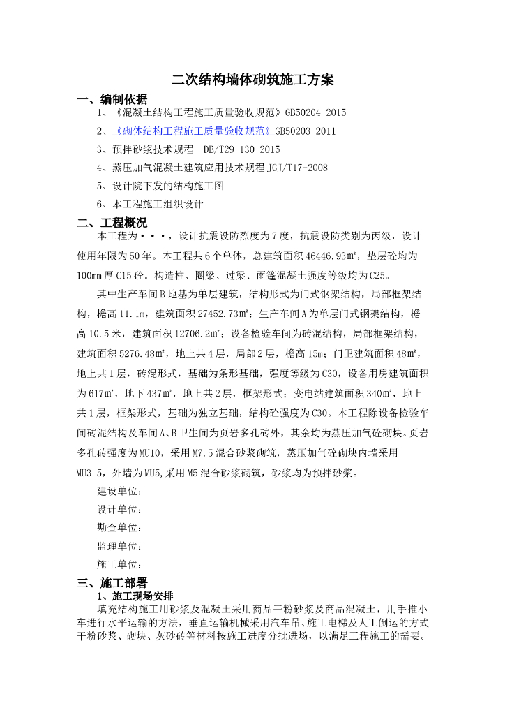 工业厂房二次结构墙体砌筑专项施工方案