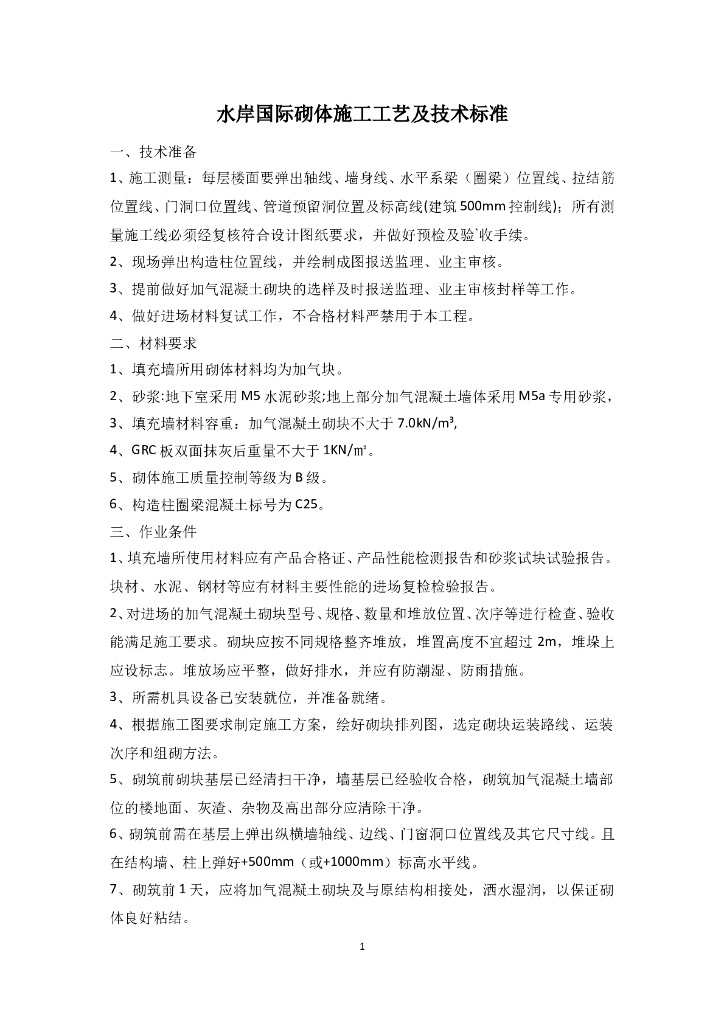 高层住宅砌体施工工艺及技术标准（含节点图）
