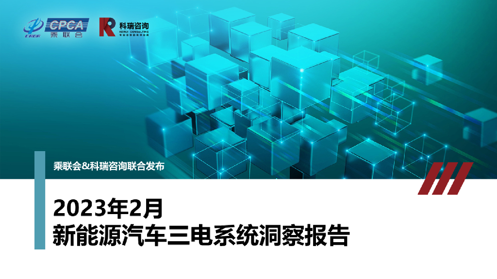 科瑞咨询：2023年2月新<em>能源</em>汽车三电系统洞察报告 海报