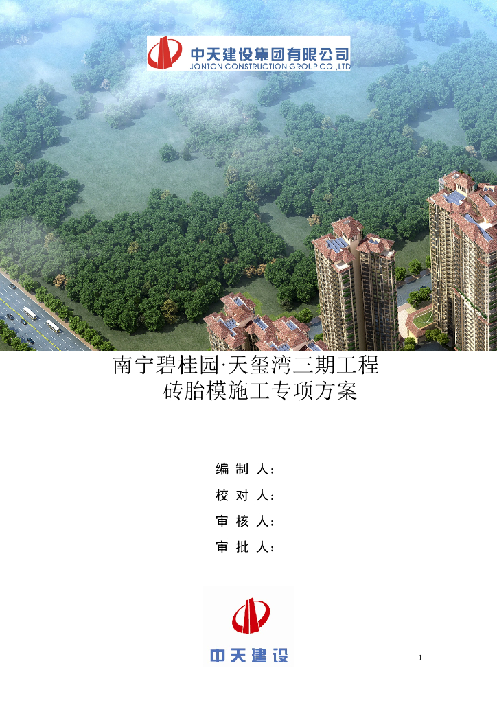 [南宁]精装框剪结构高层商业楼（带地下室）砖胎模施工专项方案