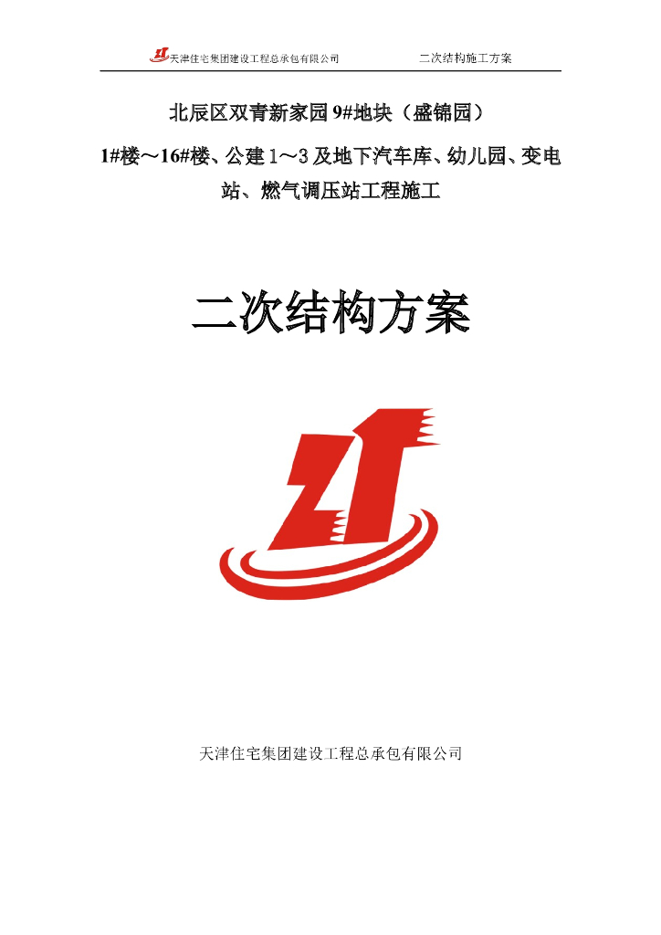 [天津市]住宅二次结构方案