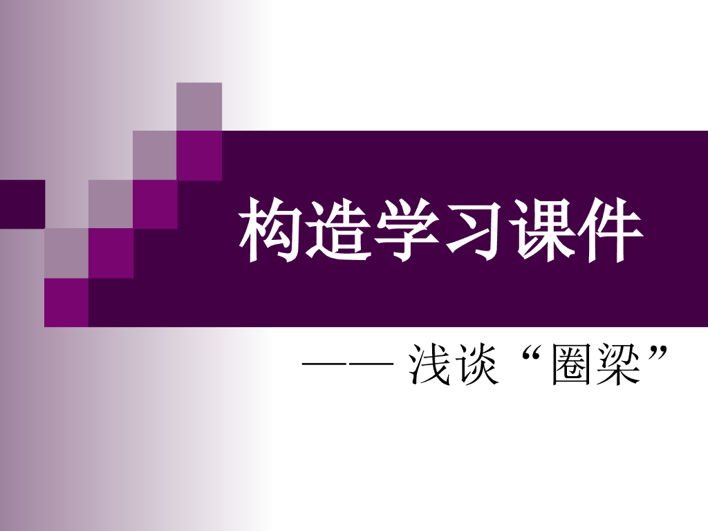 构造学习课件——浅谈圈梁