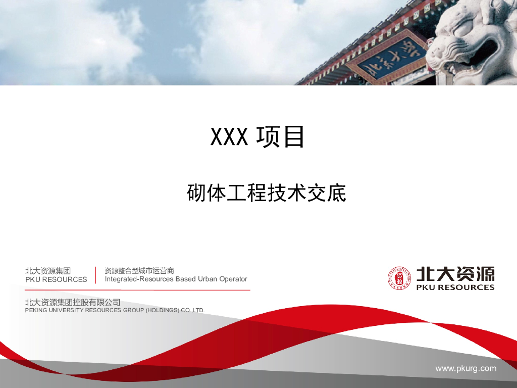 建筑工程砌体工程施工技术交底培训PPT