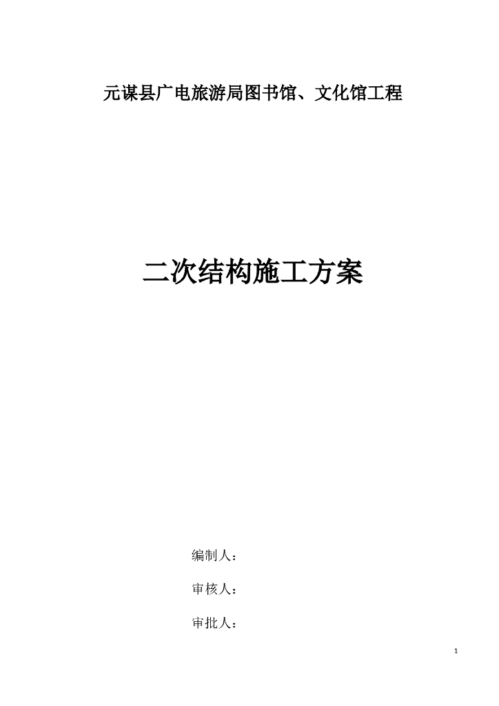 图书馆主体二次结构施工方案