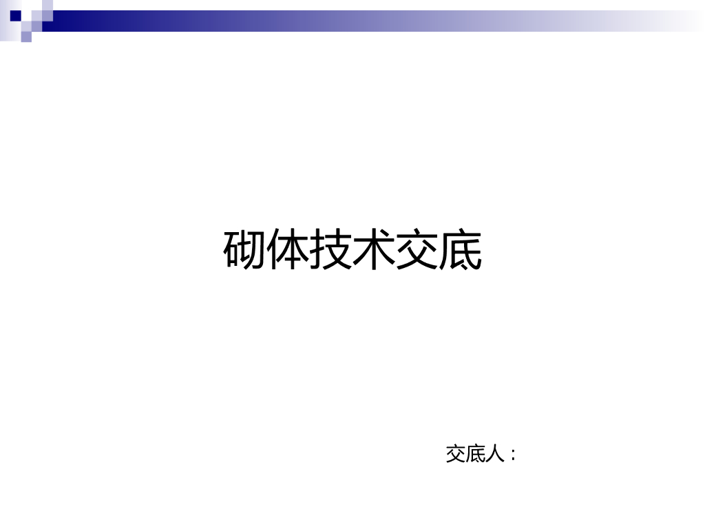 建筑工程砌体工程施工技术交底PPT