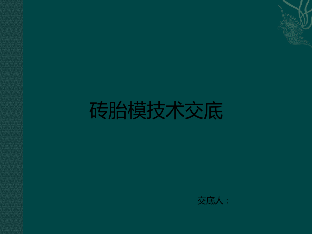 建筑工程砖胎模施工技术交底PPT