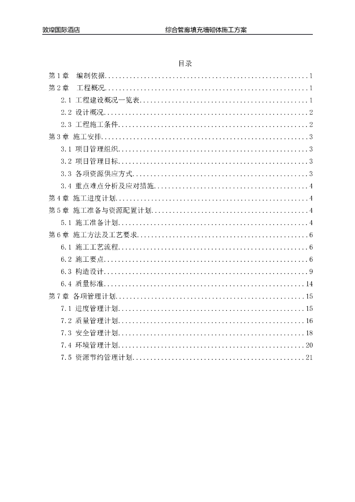 敦煌国际酒店综合管廊填充墙砌体施工方案
