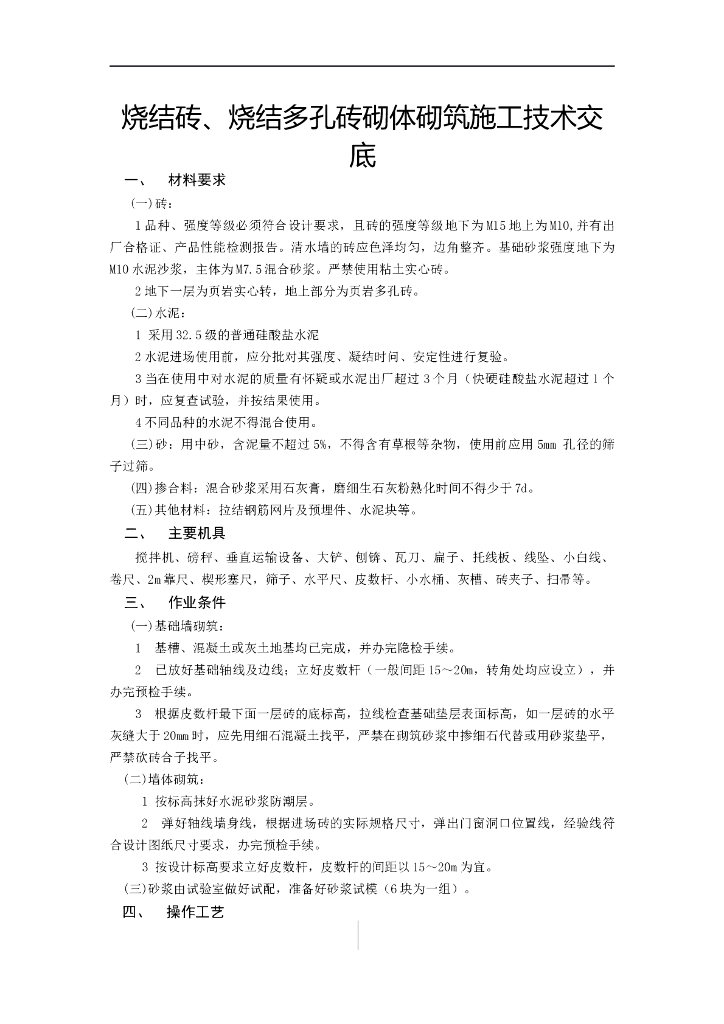烧结砖、烧结多孔砖砌体砌筑施工技术交底