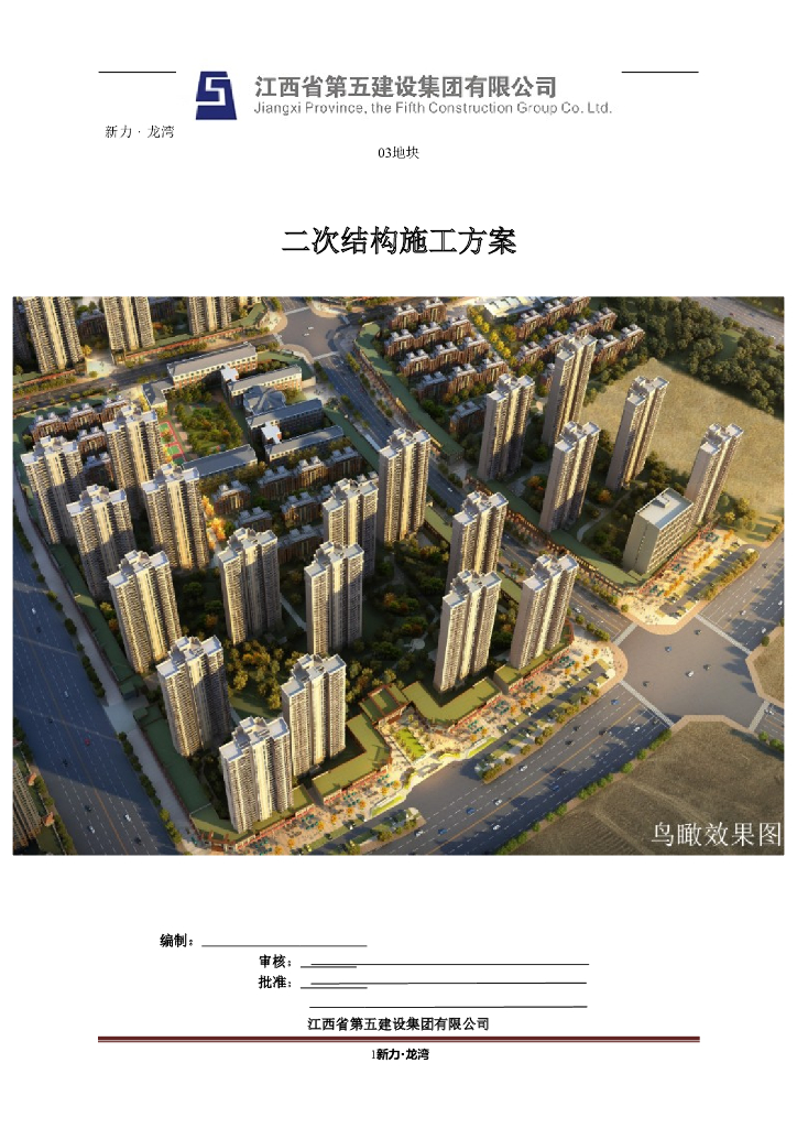 [江西]商住楼及地下室工程二次结构施工方案(顶砖斜砌)