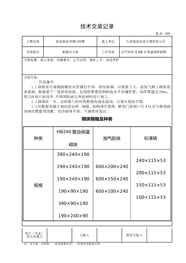 超高层住宅楼及地下车库工程基础与主体加气砼块及HB自保温砌块砌筑技术交底