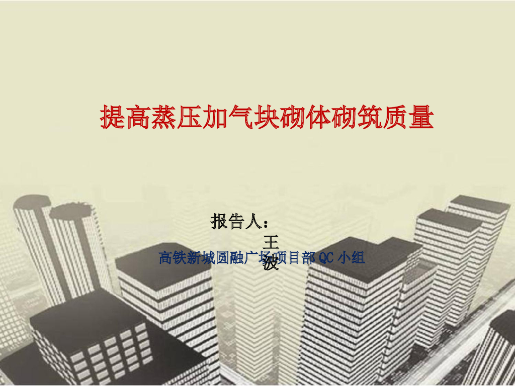 [QC成果]提高蒸压加气块砌体砌筑质量