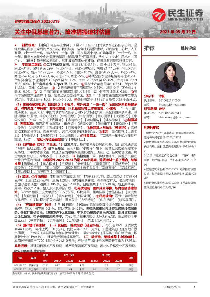 民生证券：建材建筑周观点：关注中俄基建潜力，降准提振建材估值