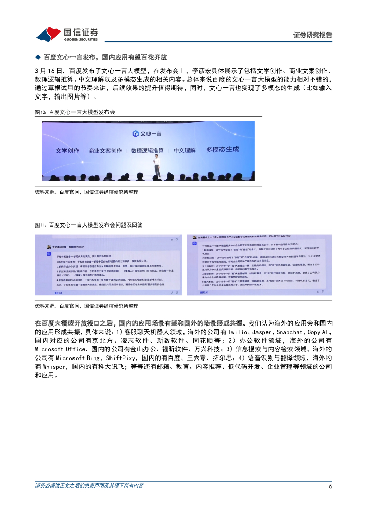 国信证券：人工智能行业点评：Microsoft 365 Copilot发布，国内外AI应用有望加速落地_第6页