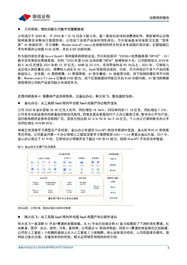 国信证券：人工智能行业点评：Microsoft 365 Copilot发布，国内外AI应用有望加速落地_第8页