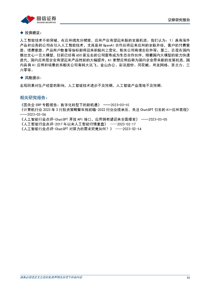 国信证券：人工智能行业点评：Microsoft 365 Copilot发布，国内外AI应用有望加速落地_第10页