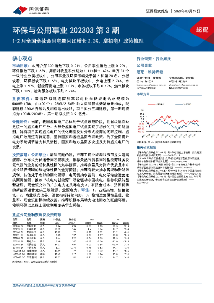 国信证券：环保与公用事业202303第3期：1-2月全国全社会用电量同比增长2.3%，虚拟电厂政策梳理