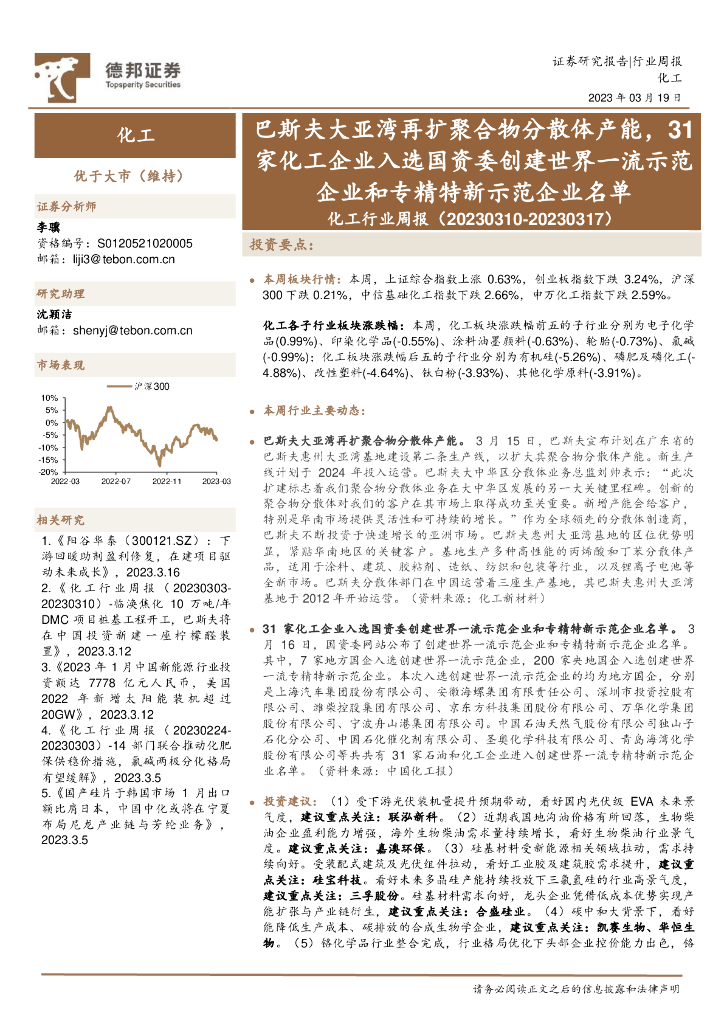 德邦证券：化工行业周报：巴斯夫大亚湾再扩聚合物分散体产能，31家化工企业入选国资委创建世界一流示范企业和专精特新示范企业名单 海报
