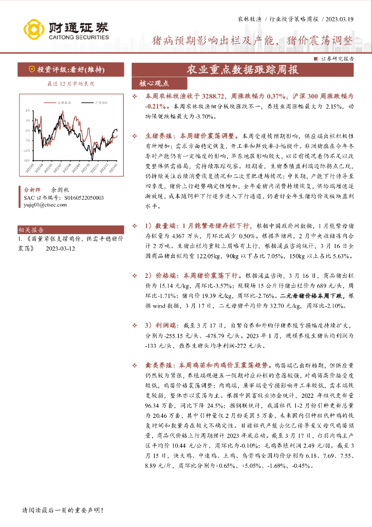 财通证券：农业重点数据跟踪周报：猪病预期影响出栏及产能，猪价震荡调整