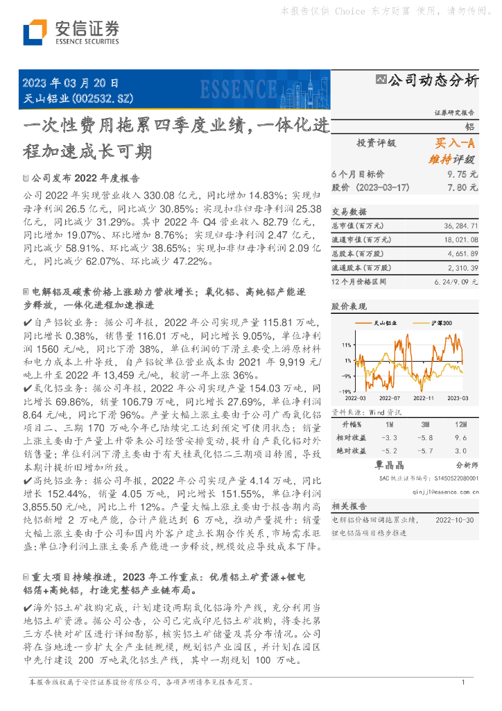 安信证券：天山铝业（002532）-一次性费用拖累四季度业绩，一体化进程加速成长可期