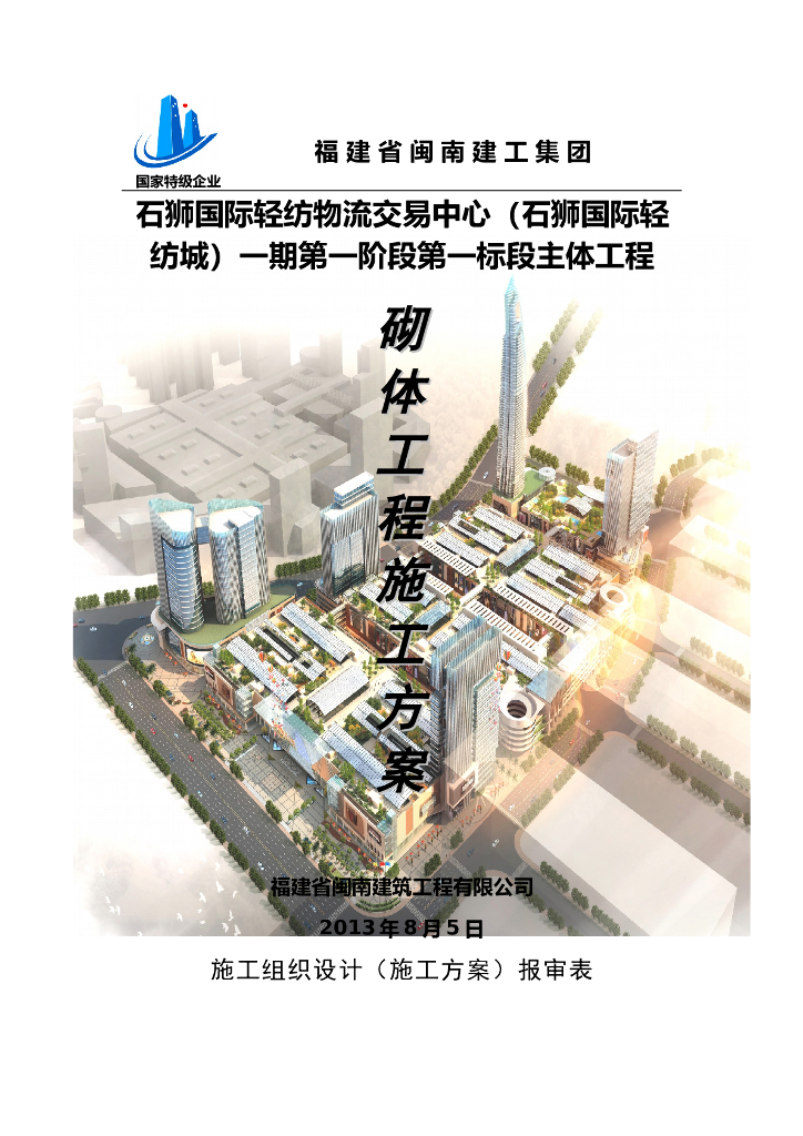 轻纺物流交易中心砌体工程施工方案