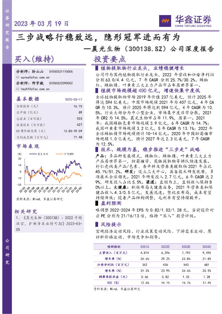 华鑫证券：晨光生物（300138）-公司深度报告：三步战略行稳致远，隐形冠军进而有为