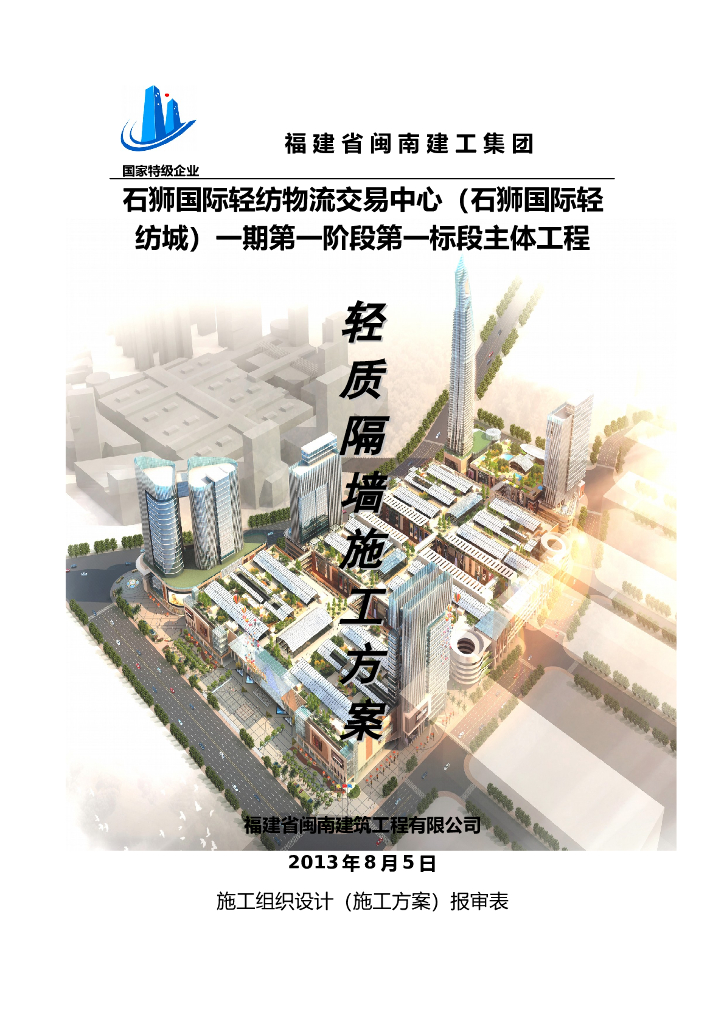 轻纺物流交易中心轻质隔墙施工方案