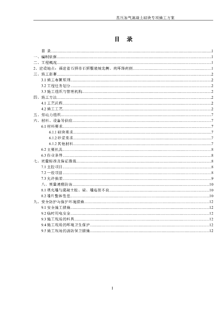 轻纺物流交易中心蒸压加气混凝土砌块专项施工方案
