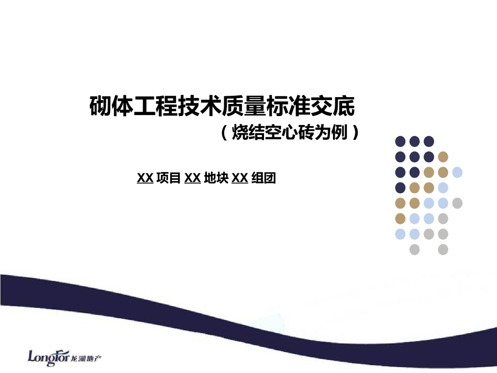 知名企业《砌体工程技术质量标准交底(烧结空心砖为例)》模板