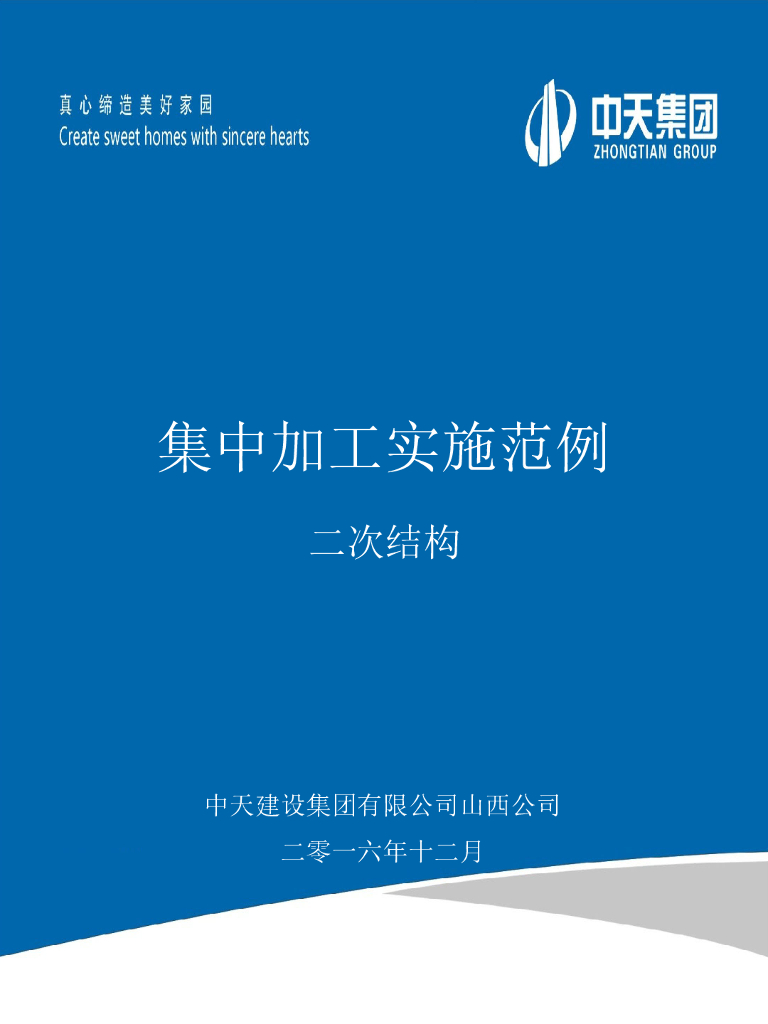 二次结构集中加工实施范例