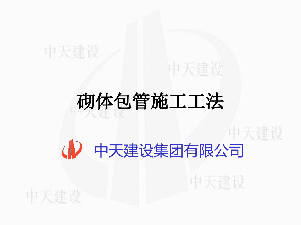 砌体包管施工工法