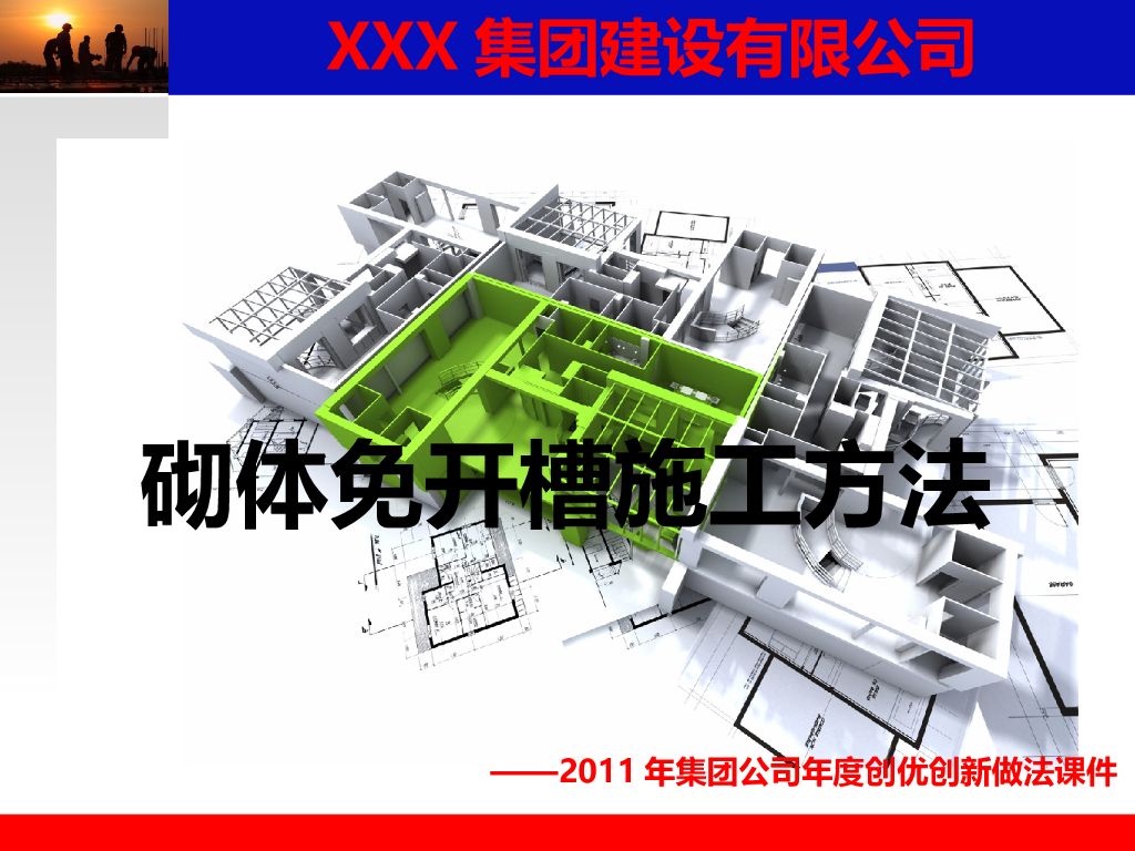 砌体免开槽施工方法施工工法介绍