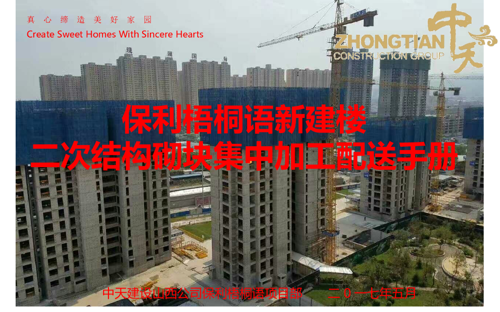 新建楼二次结构砌块集中加工配送手册