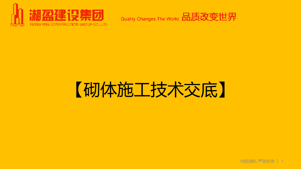 砌体施工技术交底