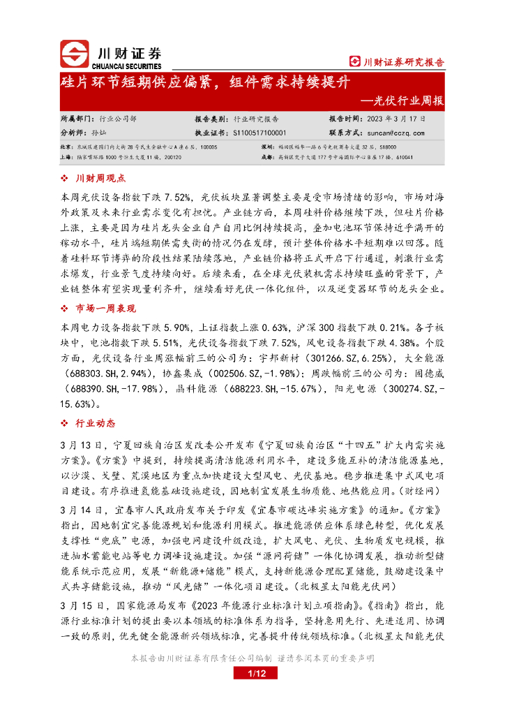川财证券：光伏行业周报：硅片环节短期供应偏紧，组件需求持续提升 海报