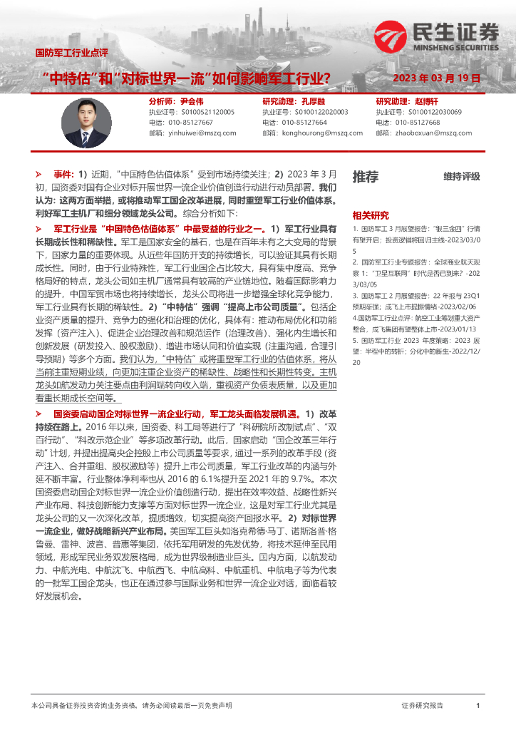 民生证券:国防<em>军工</em>行业点评:“中特估”和“对标世界一流”如何影响<em>军工</em>行业? 海报