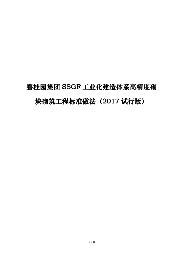 知名集团SSGF工业化建造体系高精度砌块砌筑工程标准做法