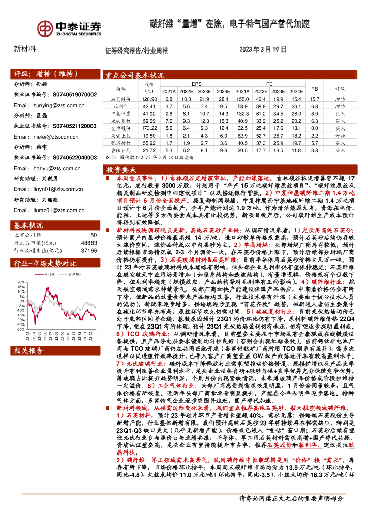中泰证券：新材料行业周报：碳纤维“量增”在途，电子特气国产替代加速